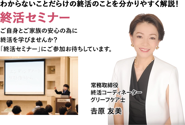 わからないことだらけの終活のことを分かりやすく解説！終活セミナー