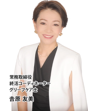 東上セレモサービス 常務取締役終活コーディネーター 𠮷原 友美